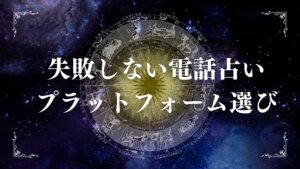 失敗しない電話占いプラットフォーム選び｜比較と口コミの見方