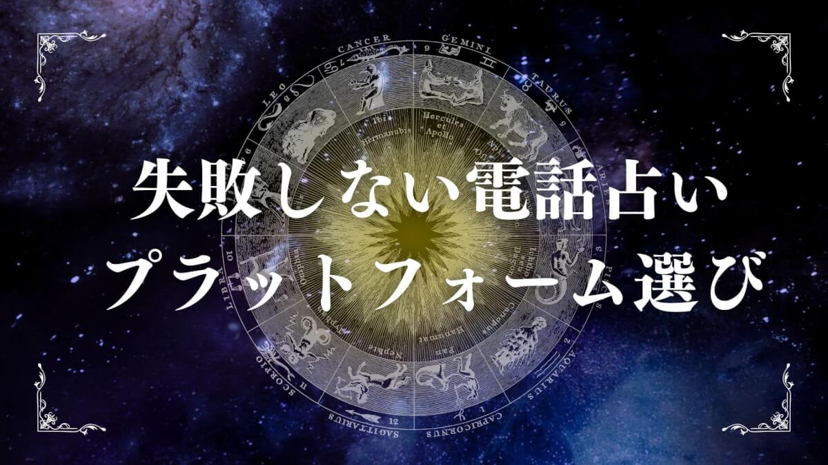 失敗しない電話占いプラットフォーム選び｜比較と口コミの見方