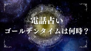 電話占いのゴールデンタイムは何時？混雑回避と狙い目時間解説