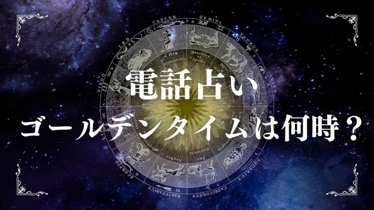 電話占いのゴールデンタイムは何時？混雑回避と狙い目時間解説