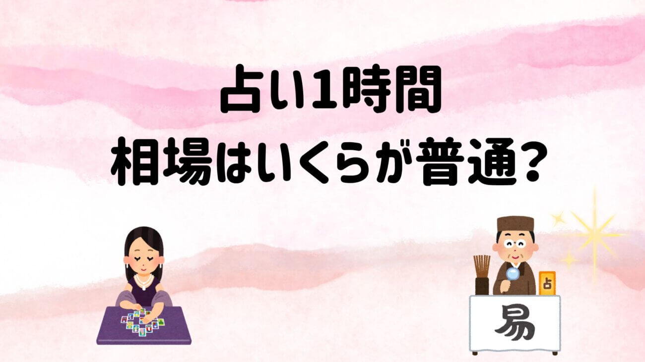 占い1時間相場はいくらが普通？料金の違いと損しないコツ