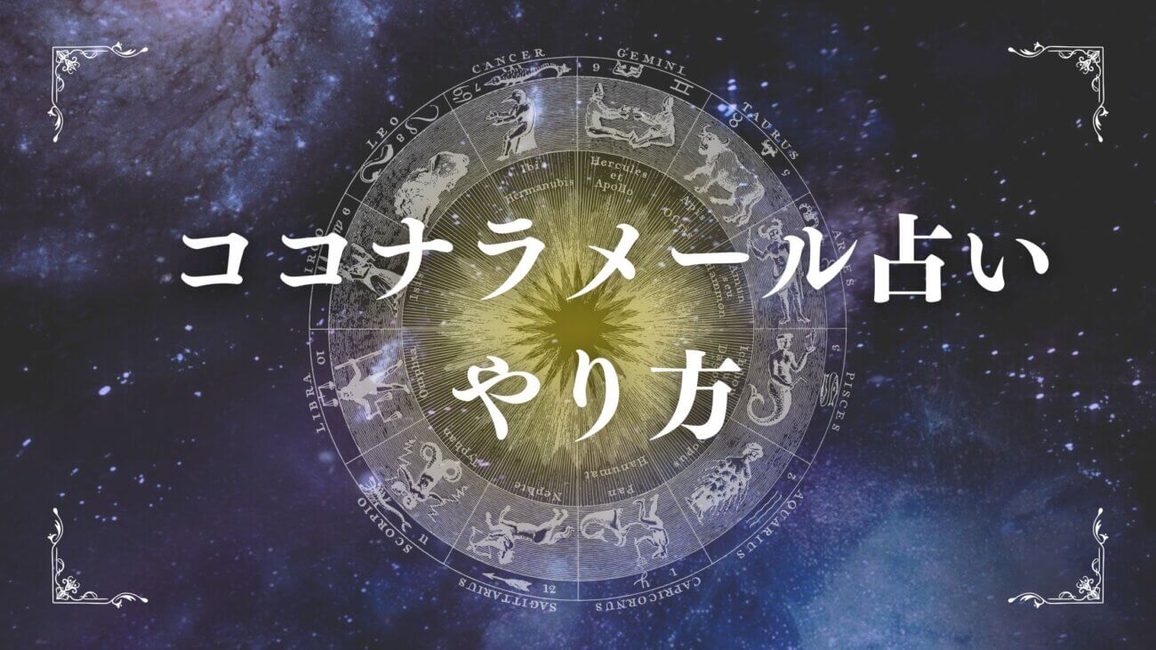 ココナラメール占いのやり方　ブログ記事