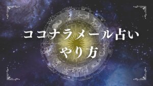 ココナラメール占いのやり方　ブログ記事