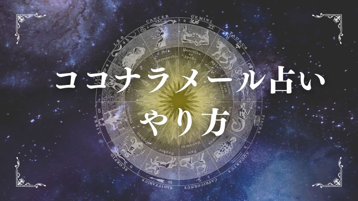 ココナラメール占いのやり方　ブログ記事